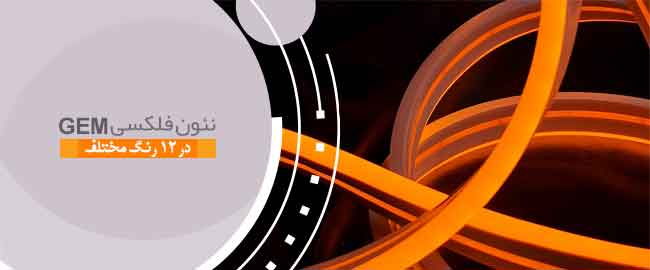نئون فلکسی جم در ۱۲ رنگ متنوع، مناسب برای نورپردازی و طراحی تابلوهای تبلیغاتی و حروف برجسته در تابلوسازی مهر؛ انعطاف‌پذیری بالا، روشنایی یکنواخت و کیفیت عالی جهت استفاده حرفه‌ای تابلوسازان و طراحان تابلو