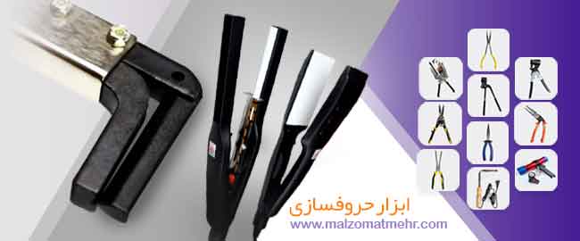 انواع ابزار حروف سازی را در سایت ملزومات تابلوسازی مهر خرید کنید