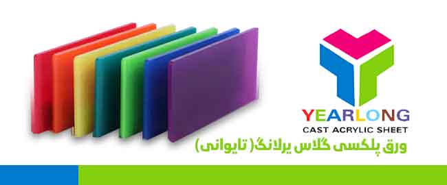 ورق پلکسی یرلانگ برند اصلی، مناسب برای ساخت تابلوهای تبلیغاتی و حروف برجسته در تابلوسازی مهر؛ کیفیت بالا، شفافیت عالی و مقاومت مناسب برای برش لیزر و کاربردهای تخصصی تابلوسازان حرفه‌ای