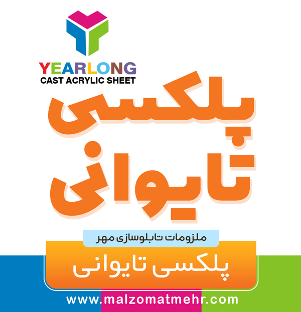 بهترین برند ورق پلکسی در ایران ، ملزومات مهر مرکز فروش ورق پلکسی در ایران ، تفاوت .رق پلکسی چینی و تایوانی