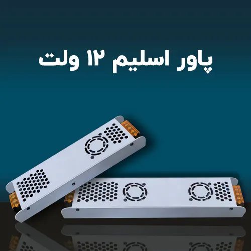 راهنمای خرید پاور اسلیم 12 ولت ، خرید پاور 12 ولت اسلیم