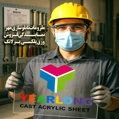 نمایندگی فروش ورق پلکسی یرلانگ (ملزومات تابلوسازی مهر) ارسال به سراسر کشور