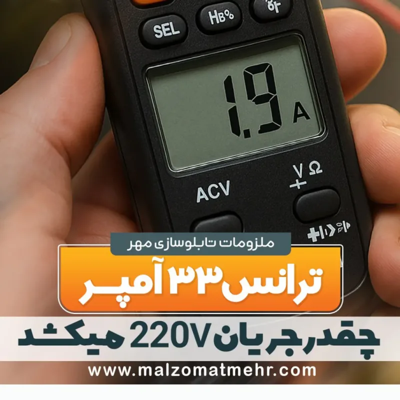 ترانس ۱۲ ولت ۳۳ آمپر، چند آمپر از برق ۲۲۰ ولت می‌کشد