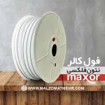 نئون فلکسی ic دار MAXOR،نئون فولکالر،ملزومات تابلوسازی مهر