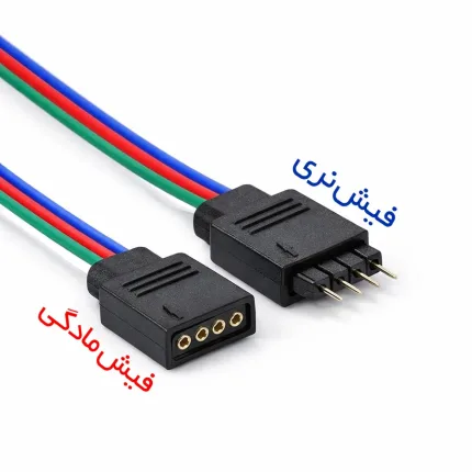 فیش ، کانکتور RGB سیمدار 4 پین