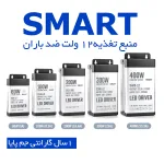 منبع تغذیه ضد باران اسمارت