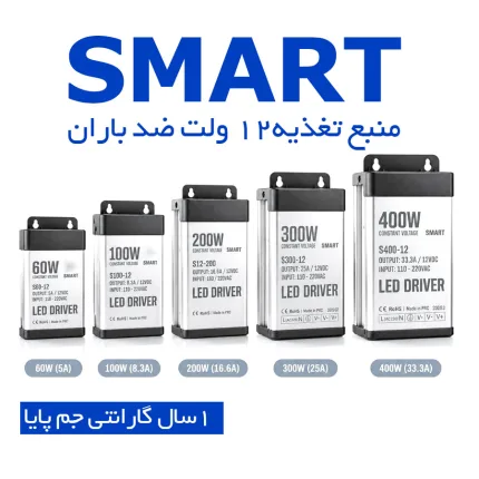 منبع تغذیه ضد باران اسمارت
