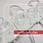 بلوکی لایت باکسی 1/5 وات (اس ام دی دورتاب/تلسکوپی)