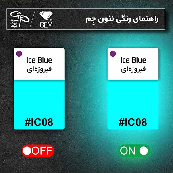 چراغ نور مخفی فیروزه ای(نئون فلکسی آبی آسمانی) در حالت روشن و خاموش