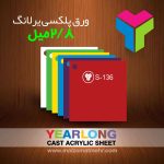 ورق پلکسی2/8میل یرلانگ یا اصطلاحا ورق 3 میل نامیده میشود