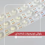 بلوکی 1/5 وات شاخه ای لایت باکسی ملزومات مهر