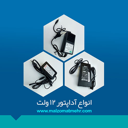 عرضه انواع آداپتور 12 ولت در ملزومات مهر با مناسب ترین قیمت