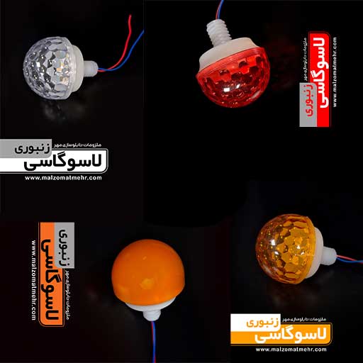 ملزومات مهر عرضه کننده انواع لامپ لاسوگاسی منشوری ، خرید لامپ لاسوگاسی زنبوری در ملزومات مهر