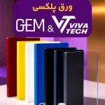 فروش عمده ورق پلکسی ویواتک و جم با بهترین قیمت در نمایندگی رسمی ورق پلکسی ویواتک و جم