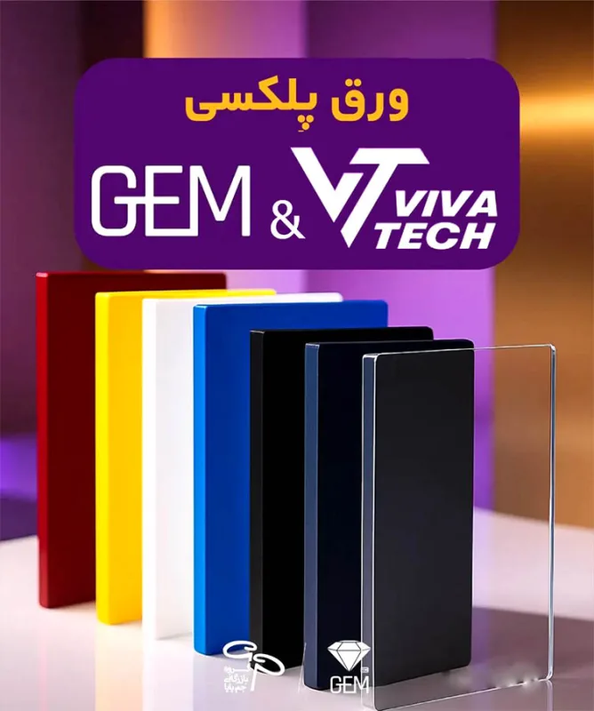 فروش عمده ورق پلکسی ویواتک و جم با بهترین قیمت در نمایندگی رسمی ورق پلکسی ویواتک و جم