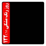 روز رنگ مشکی 122 سانت