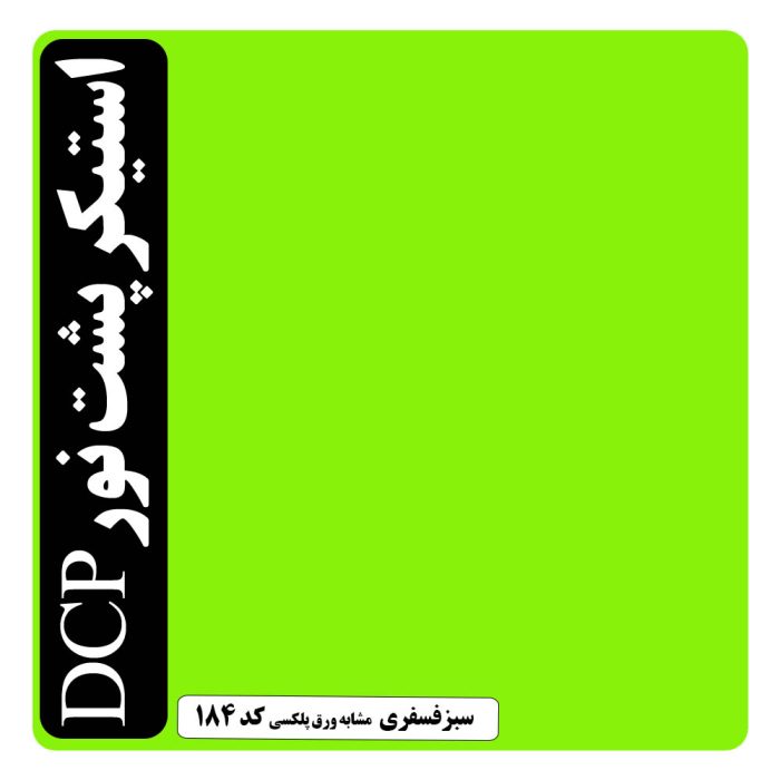 سبز فسفری