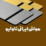 خرید ورق مولتی استایل ناوایو NAVAIO ایرانی از ملزومات مهر