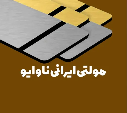 خرید ورق مولتی استایل ناوایو NAVAIO ایرانی از ملزومات مهر