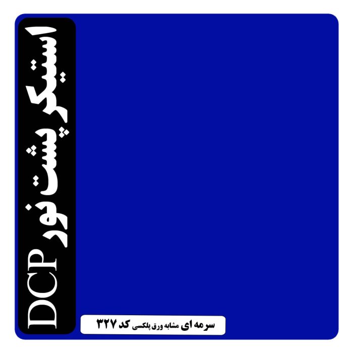 استیکر پشت نور آبی سرمه ای 327