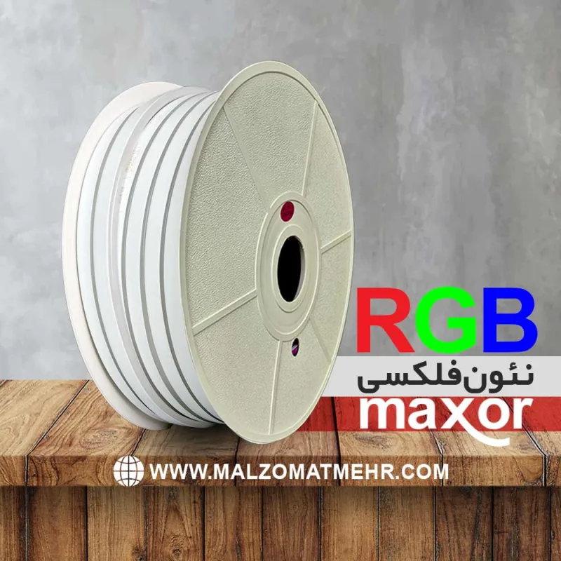 نئون فلکسی RGB MAXOR با نوار LED داخلی چیپ 5050، روکش میکس سیلیکون و PVC و پخش نور یکنواخت بدون سایه