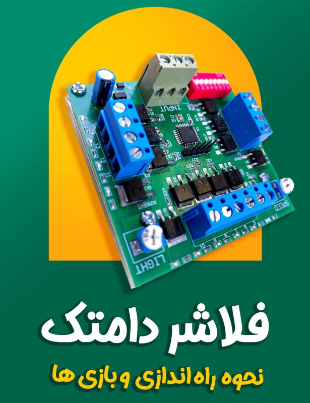 آموزش نحوه راه‌اندازی و سیم‌کشی فلاشر دامتک 14 کانال لاسوگاسی