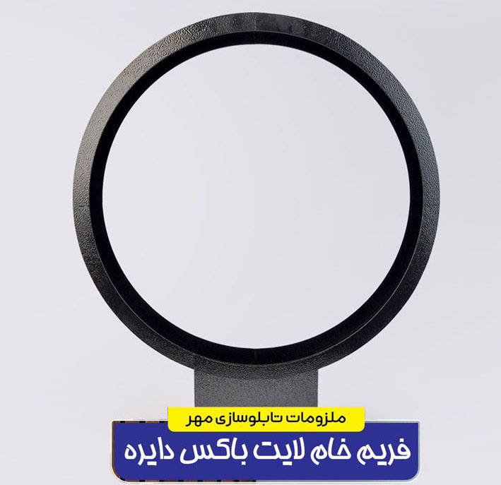 خرید فریم خام تابلوهای لایت باکس دو طرفه د روبسایت ملزومات مهر