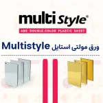 ورق مولتی استایل (Multi Style Sheet) در ابعاد ۶۰ در ۱۲۰ سانتی تولید می شوند که در رنگ های مختلفی موجود هستند. خرید ورق مولتی استایل Multistyle از وبسایت ملزومات مهر