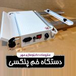 دستگاه خم پلکسی با المنت شیشه‌ای القایی در ابعاد 30، 60 و 90 سانتی‌متر