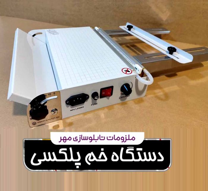 دستگاه خم پلکسی با المنت شیشه‌ای القایی در ابعاد 30، 60 و 90 سانتی‌متر