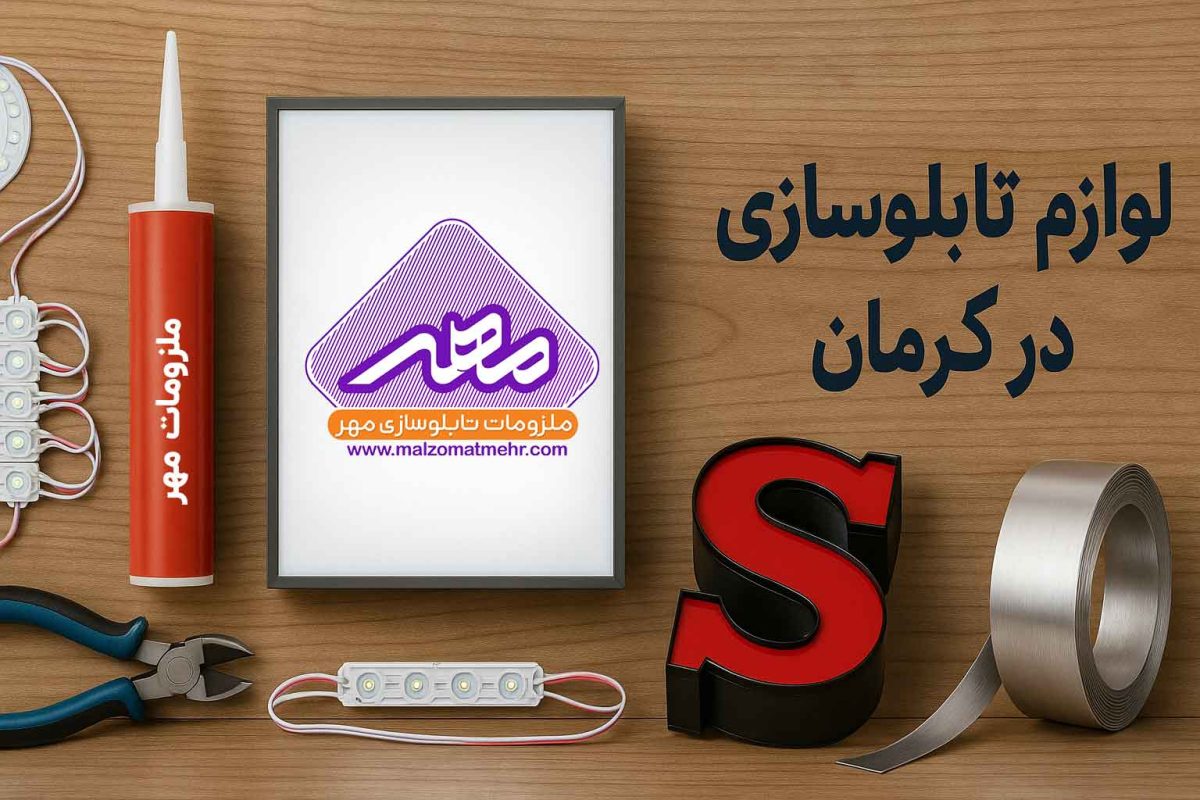 خرید لوازم تابلوسازی در کرمان ، ملزومات مهر عرضه کننده انواع ملزومات تابلوسازی در کرمان