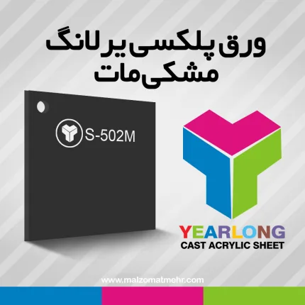 ورق پلکسی آکریلیک مشکی با سطح مات برند YEARLONG