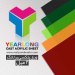 ورق پلکسی 2 میل یرلانگ تایوان با کیفیت بالا، مناسب برش لیزر و کارهای ظریف