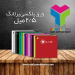عکس ورق پلکسی 2.5 میل یرلانگ اصل تایوان، در رنگ‌ها و شفاف، مناسب تابلوسازی و استند.