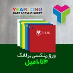 خرید و قیمت ورق پلکسی یرلانگ (YEARLONG) ضخامت 4 تا 10 میل | مرکز فروش در ایران
