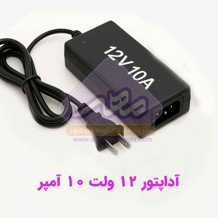 خرید آداپتور 12 ولت 10 آمپر از ملزومات مهر