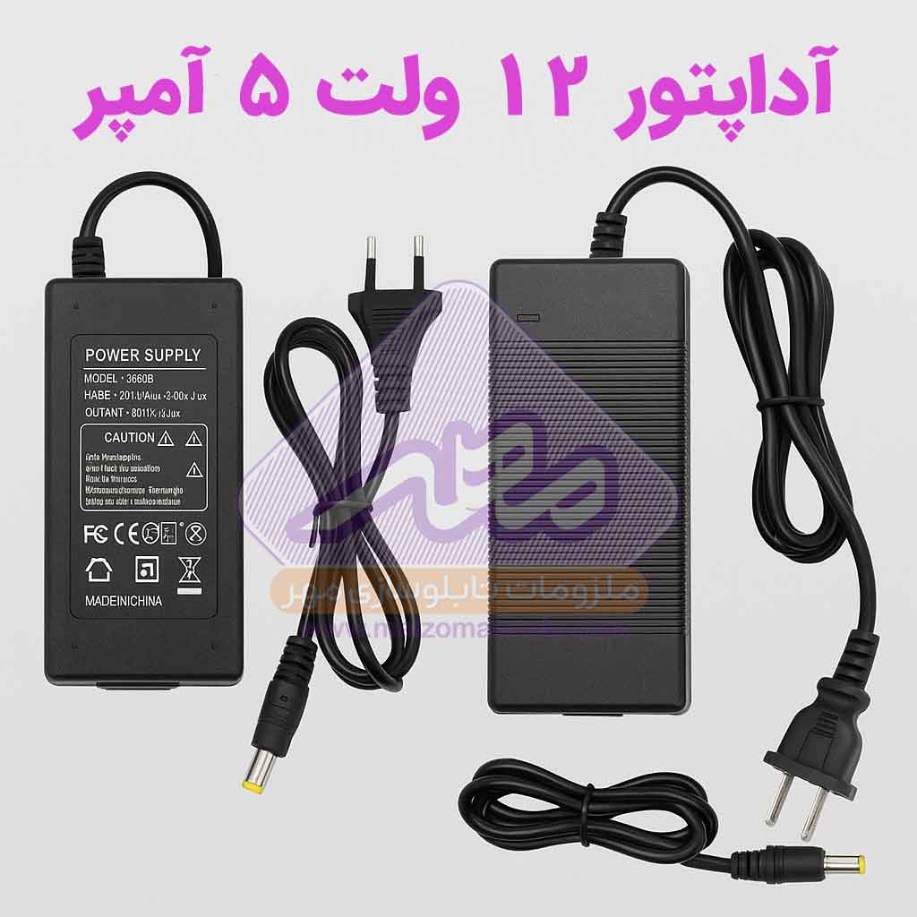 خرید اداپتور 12 ولت 5 آمپر در ملزومات مهر