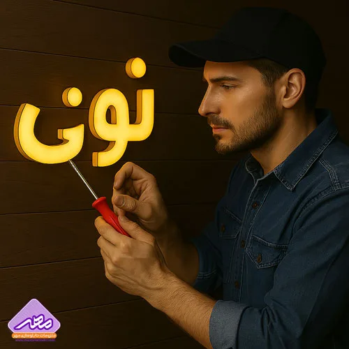 خرید لوازم تابلوسازی در کرج ، ملزومات مهر عرضه کننده انواع ملزومات تابلوسازی در کرج