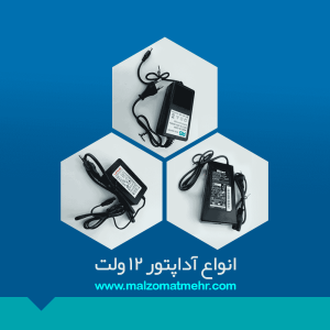خرید آداپتور 12 ولت 2 آمپر در ملزومات مهر