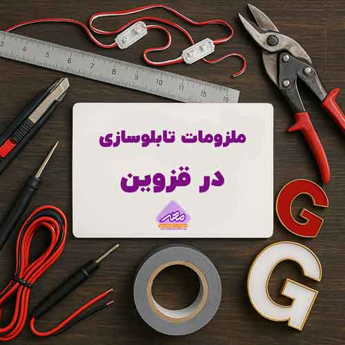 لوازم تابلوسازی در قزوین