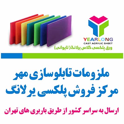 تابلوی تبلیغاتی زیبا و با دوام ساخته شده با استفاده از ورق پلکسی گلاس یرلانگ تایوان