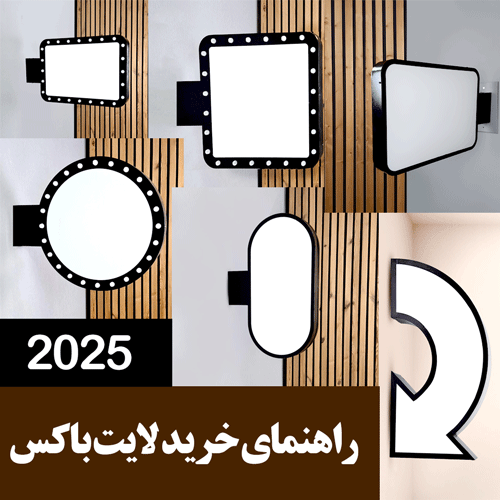 راهنمای جامع خرید لایت باکس در سال ۲۰۲۵: همه چیز درباره انواع، کاربرد و قیمت‌ها