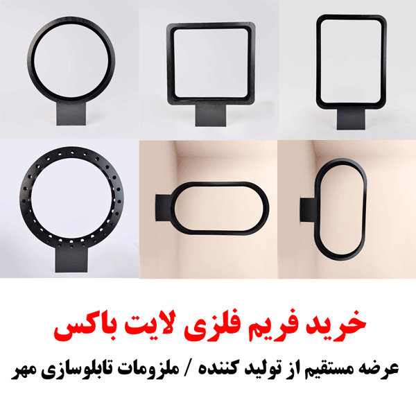 انواع فریم فلزی لایت باکس برای خرید فریم فلزی لایت باکس عمده تابلوسازان