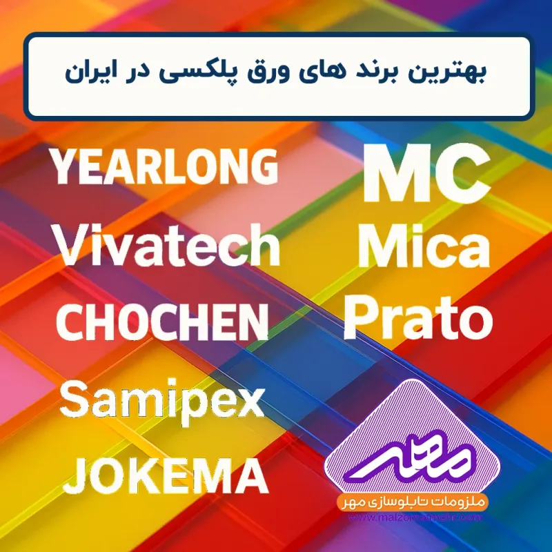 بهترین برند ورق پلکسی در گیلان