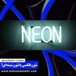 تفاوت نئون فلکسی و نئون شیشه ای | راهنمای جامع برای انتخاب بهترین گزینه در تابلوسازی و دکوراسیون