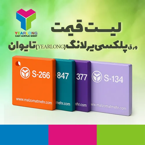 لیست قیمت بروز ورق پلکسی گلاس یرلانگ در سایت ملزومات تابلوسازی مهر،مرکز فروش انواع ورق یرلانگ در ایران