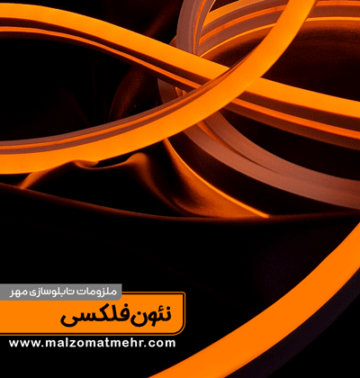 بهترین نوع نئون فلکسی