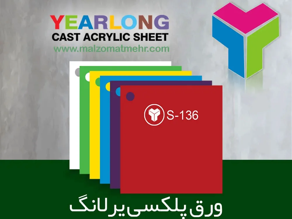 خرید ورق پلکسی یرلانگ با مقاوم ترین کیفیت در وبسایت ملزومات مهر