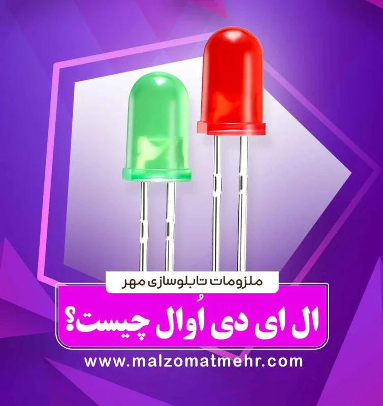 ویژگی‌های ال ای دی اوال. خرید ال ای دی اوال از وبسایت ملزومات تابلوسازی مهر