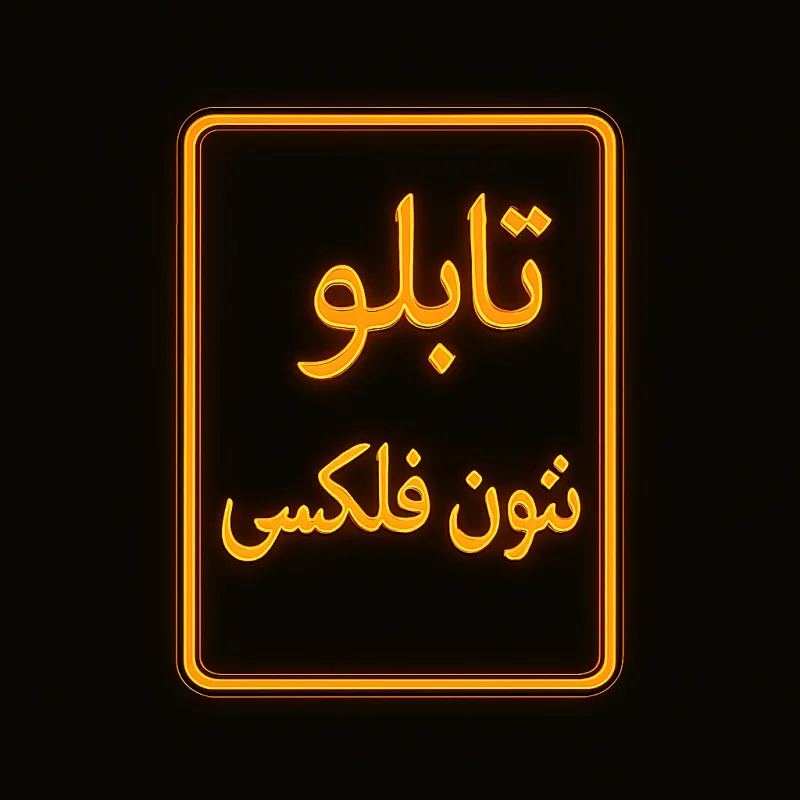 لوازم مورد نیاز برای ساخت تابلو فلکسی